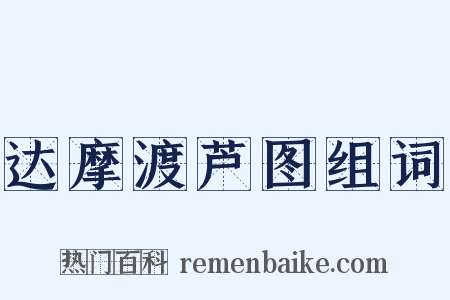 达摩渡芦图组词是什么意思的图片